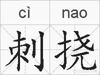 刺挠的拼音