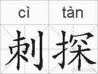 刺探的拼音