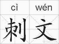 刺文的拼音