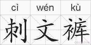 刺文裤的拼音