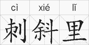 刺斜里的拼音