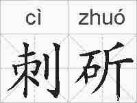 刺斫的拼音