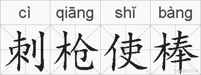 刺枪使棒的拼音
