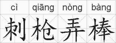 刺枪弄棒的拼音