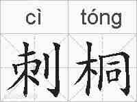 刺桐的拼音