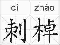 刺棹的拼音