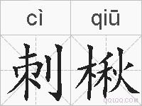 刺楸的拼音