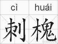 刺槐的拼音
