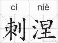 刺涅的拼音