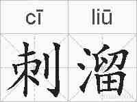 刺溜的拼音