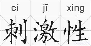刺激性的拼音