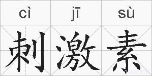 刺激素的拼音