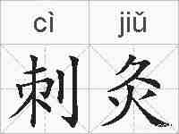 刺灸的拼音