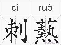 刺爇的拼音