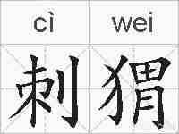 刺猬的拼音
