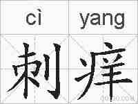 刺痒的拼音