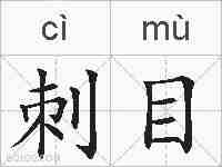 刺目的拼音