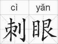刺眼的拼音
