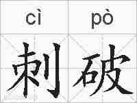 刺破的拼音