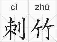 刺竹的拼音