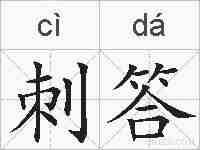 刺答的拼音