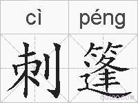 刺篷的拼音