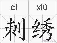 刺绣的拼音