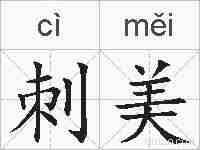 刺美的拼音