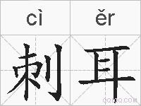 刺耳的拼音