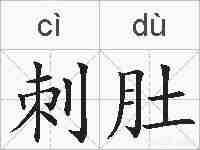 刺肚的拼音