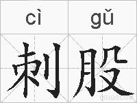 刺股的拼音