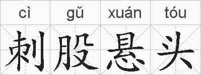 刺股悬头的拼音