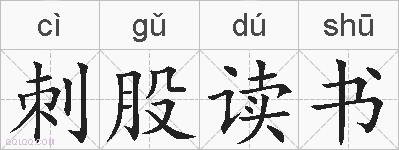 刺股读书的拼音