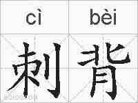 刺背的拼音