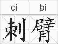 刺臂的拼音