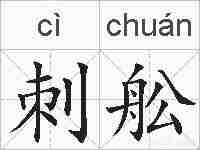 刺舩的拼音