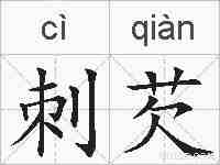 刺芡的拼音