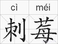 刺莓的拼音