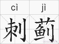 刺蓟的拼音