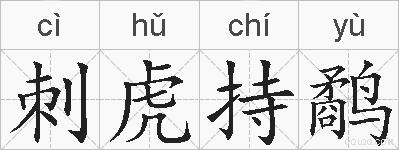 刺虎持鹬的拼音