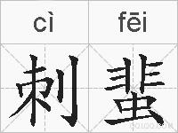 刺蜚的拼音
