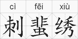 刺蜚绣的拼音