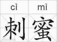 刺蜜的拼音