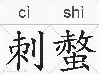 刺螫的拼音