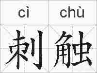 刺触的拼音