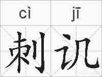 刺讥的拼音