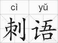 刺语的拼音