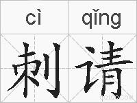 刺请的拼音