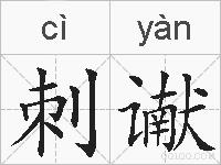 刺谳的拼音