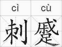 刺蹙的拼音